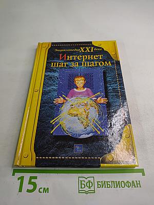 Интернет шаг за шагом