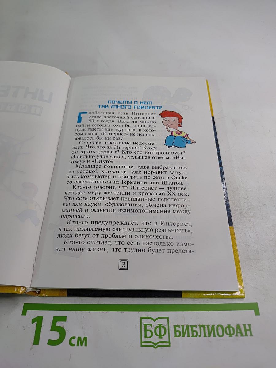 Интернет шаг за шагом