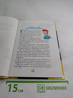 Интернет шаг за шагом