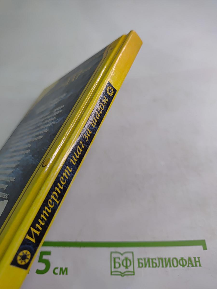 Интернет шаг за шагом