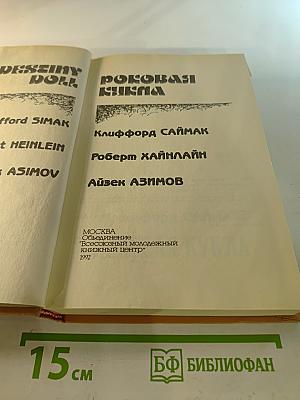 Роковая кукла. Сборник фантастических романов