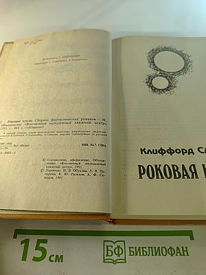 Роковая кукла. Сборник фантастических романов