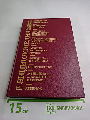 Энциклопедия молодой женщины