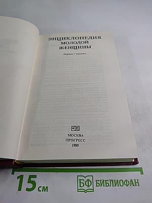 Энциклопедия молодой женщины