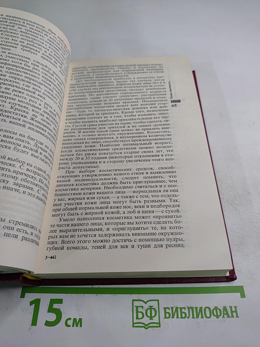 Энциклопедия молодой женщины