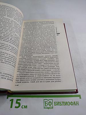 Энциклопедия молодой женщины