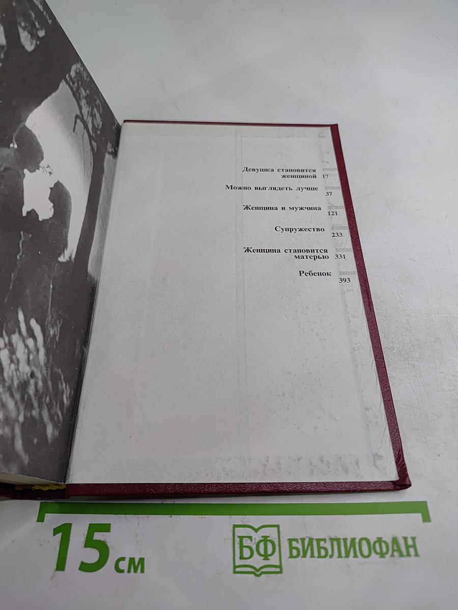 Энциклопедия молодой женщины