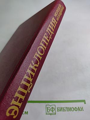 Энциклопедия молодой женщины