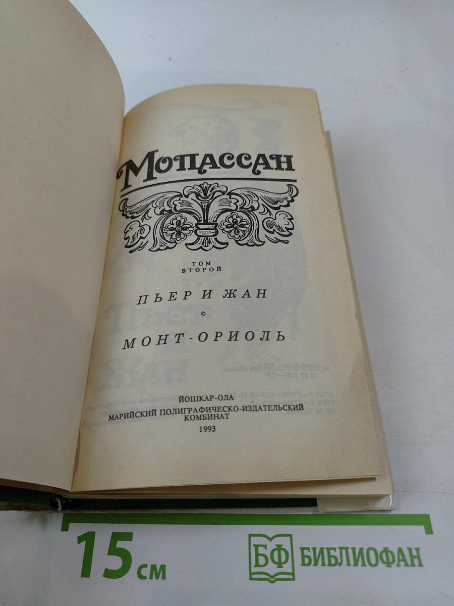 Мопассан. Том второй. Пьер и Жан. Монт-Ориоль