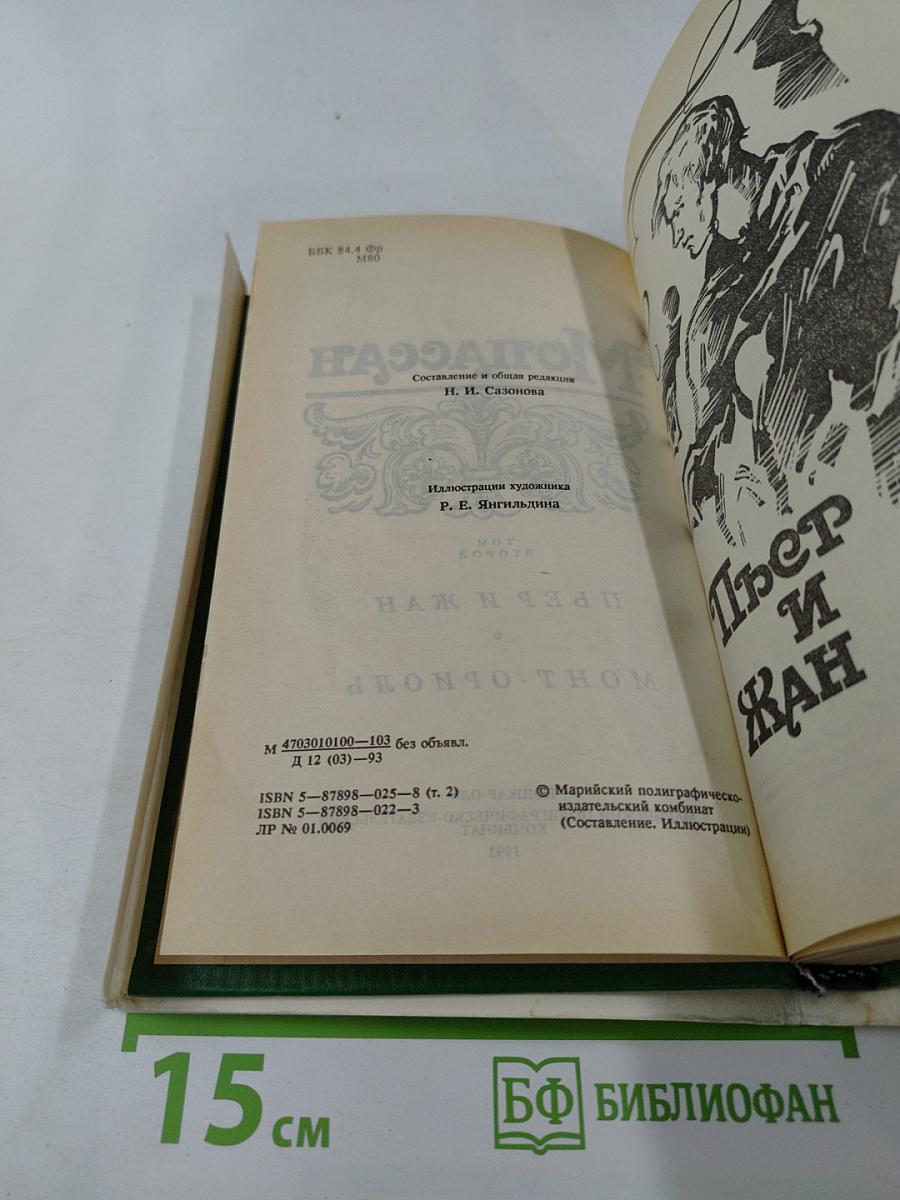 Мопассан. Том второй. Пьер и Жан. Монт-Ориоль