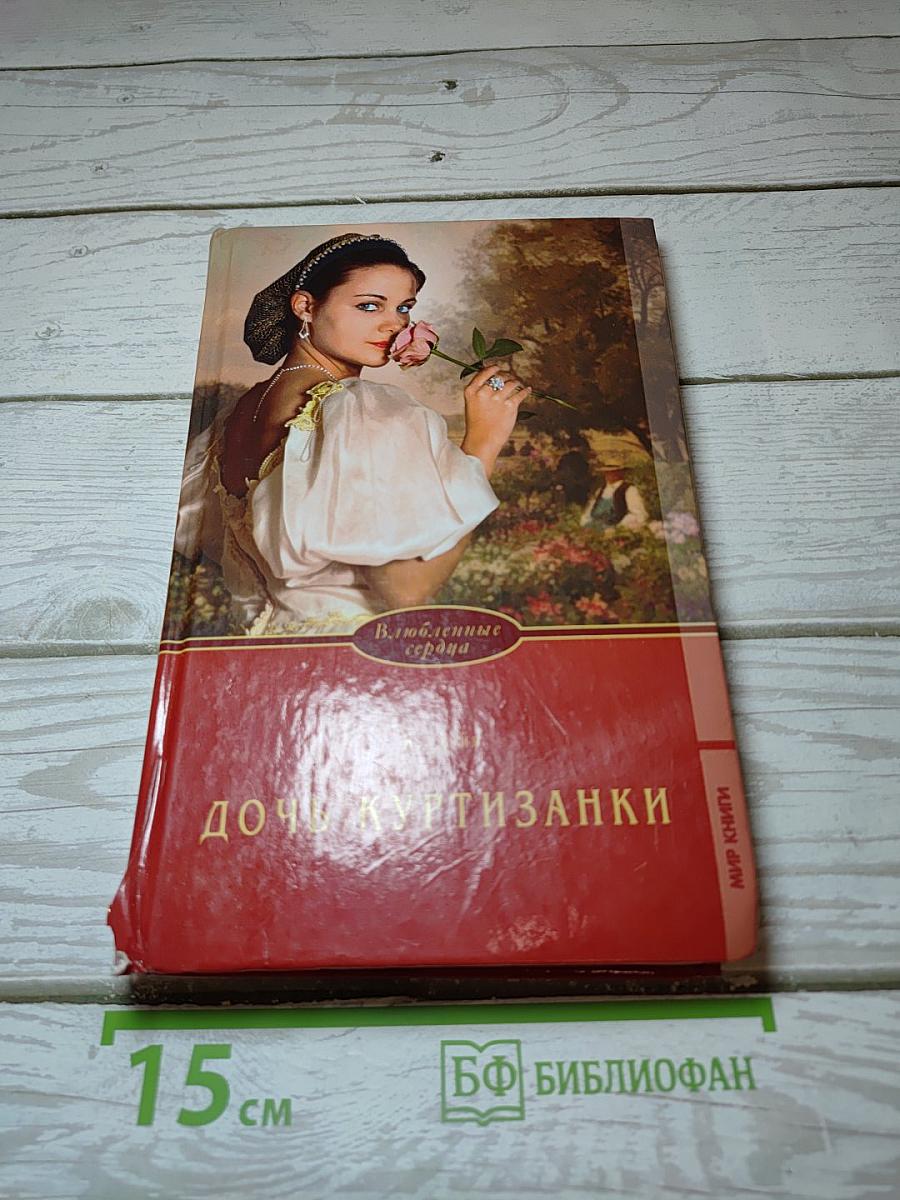 Дочь куртизанки