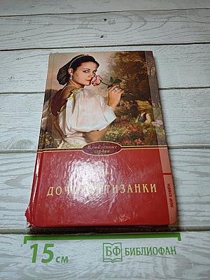 Дочь куртизанки