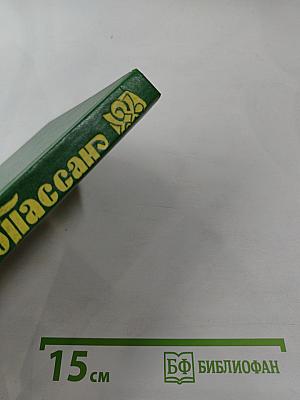 Мопассан. Том второй. Пьер и Жан. Монт-Ориоль