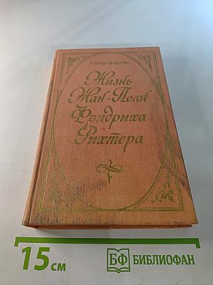 Жизнь Жан-Поля Фридриха Рихтера
