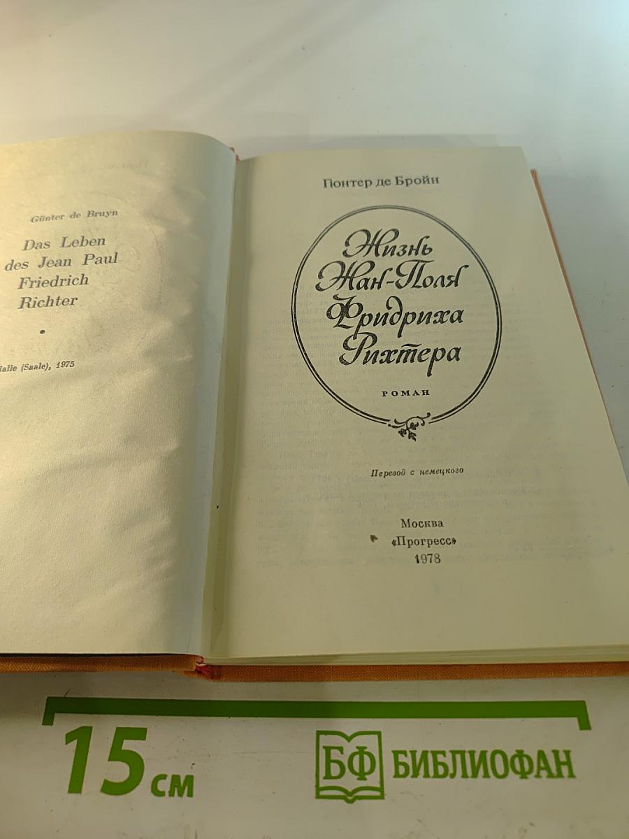 Жизнь Жан-Поля Фридриха Рихтера