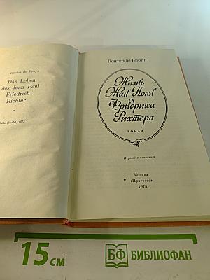 Жизнь Жан-Поля Фридриха Рихтера