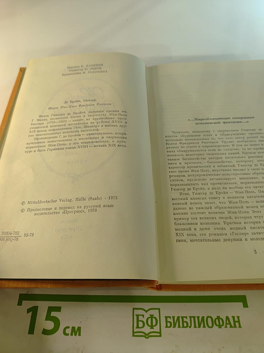 Жизнь Жан-Поля Фридриха Рихтера