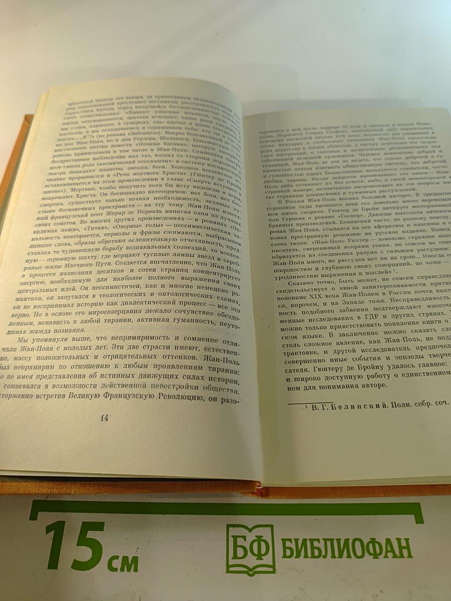 Жизнь Жан-Поля Фридриха Рихтера