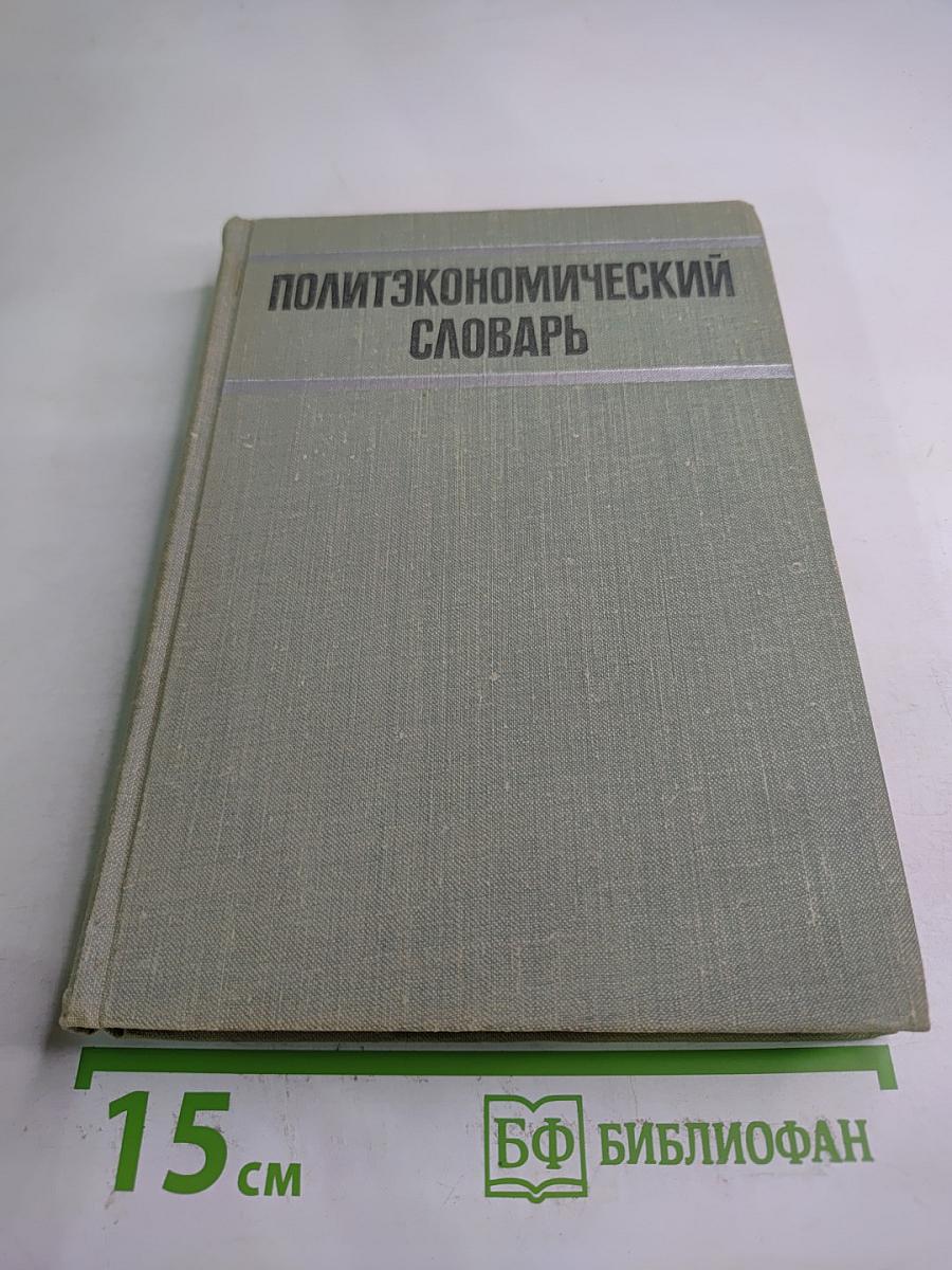 Политэкономический словарь