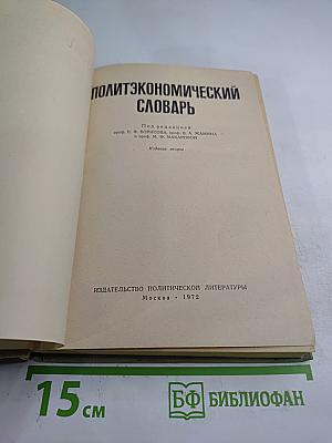 Политэкономический словарь