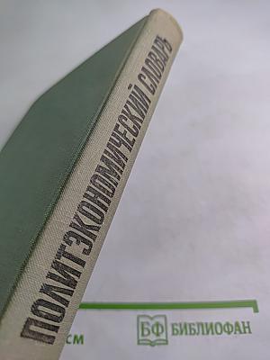 Политэкономический словарь