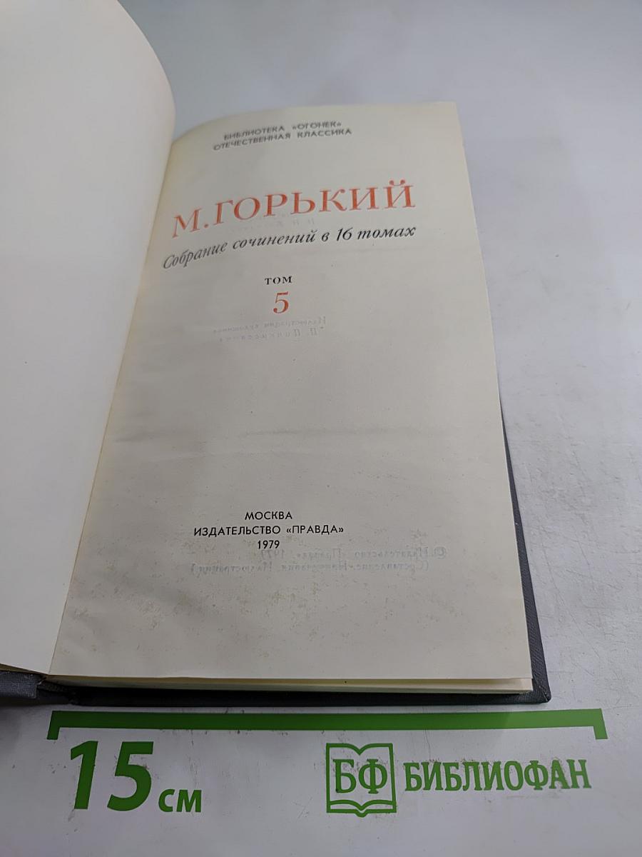 Собрание сочинений в 16 томах. Том 5