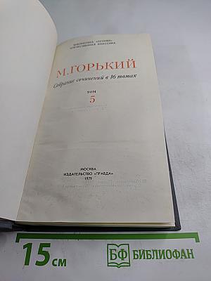 Собрание сочинений в 16 томах. Том 5