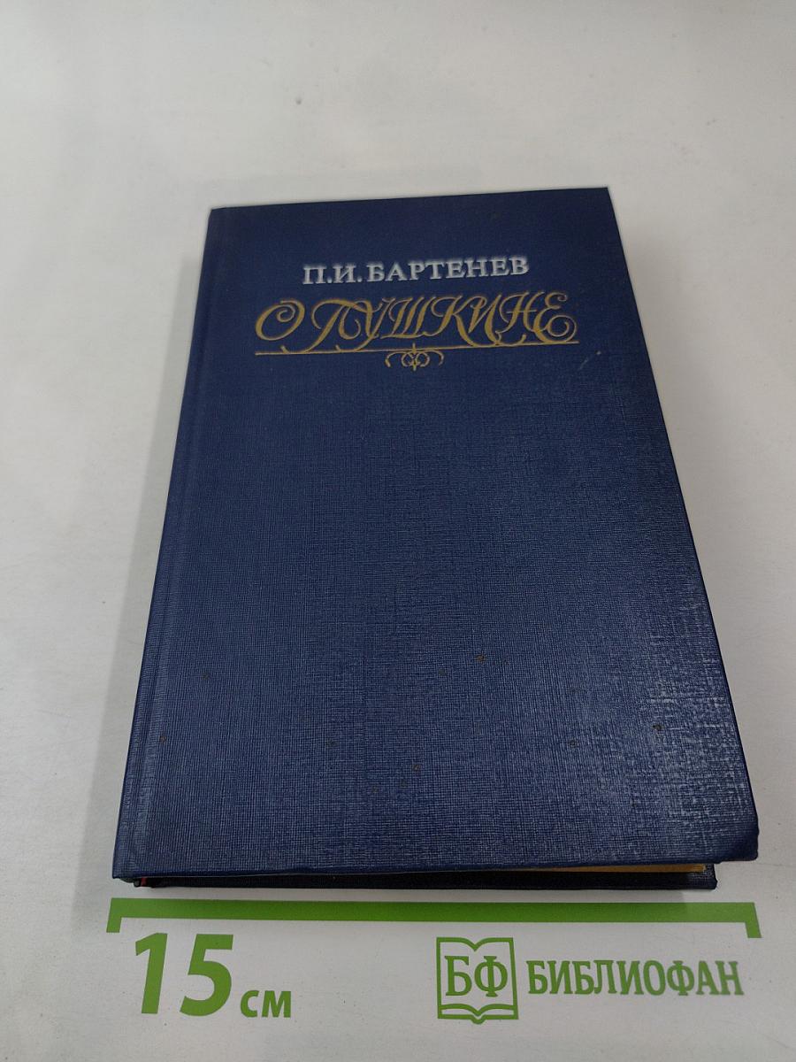 Пушкинъ. Страницы жизни поэта. Воспоминания современников