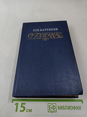 Пушкинъ. Страницы жизни поэта. Воспоминания современников