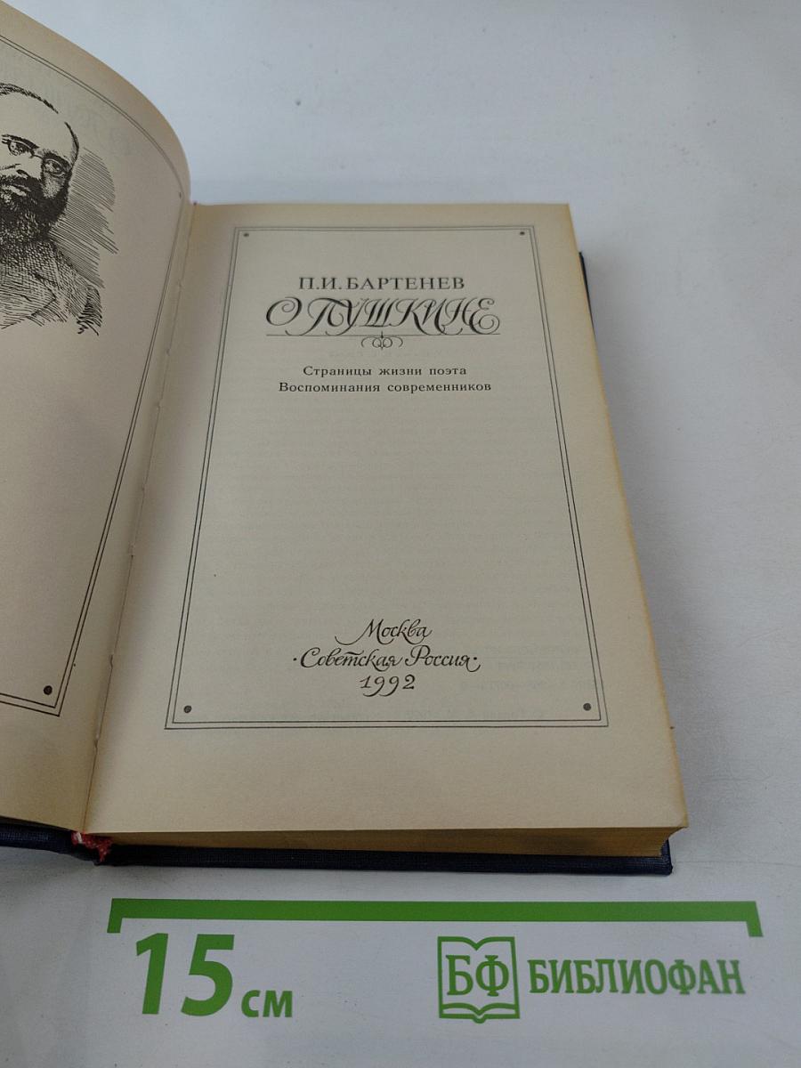 Пушкинъ. Страницы жизни поэта. Воспоминания современников