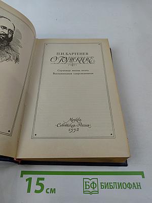 Пушкинъ. Страницы жизни поэта. Воспоминания современников