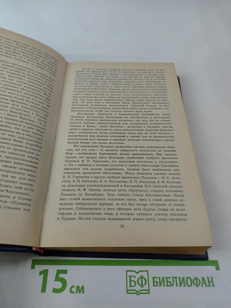 Пушкинъ. Страницы жизни поэта. Воспоминания современников
