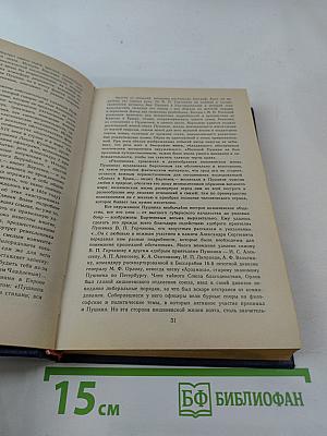 Пушкинъ. Страницы жизни поэта. Воспоминания современников