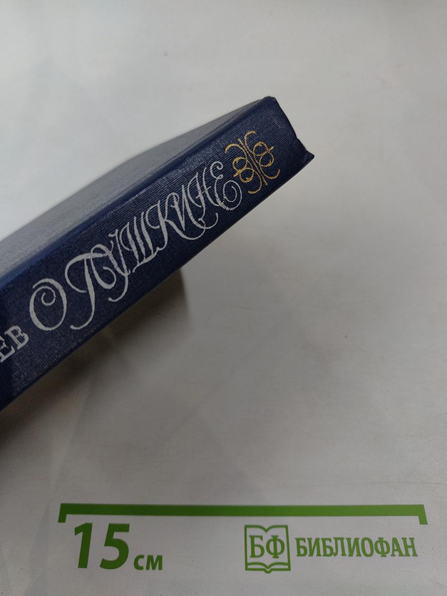 Пушкинъ. Страницы жизни поэта. Воспоминания современников