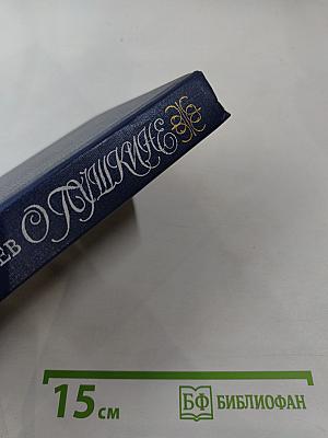 Пушкинъ. Страницы жизни поэта. Воспоминания современников