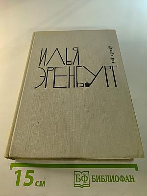 Собрание сочинений в девяти томах. Том третий