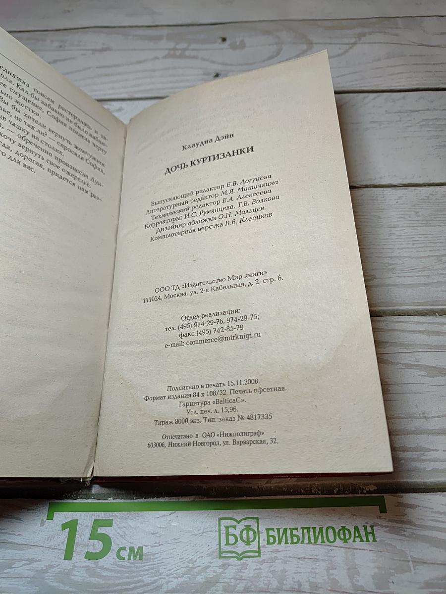 Дочь куртизанки
