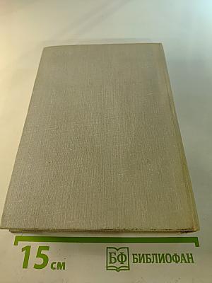 Собрание сочинений в девяти томах. Том третий