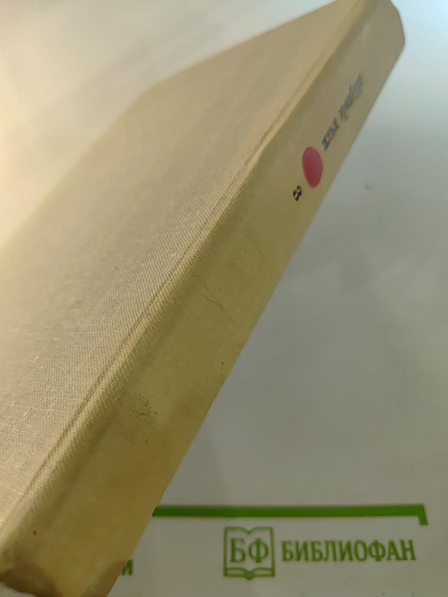 Собрание сочинений в девяти томах. Том третий