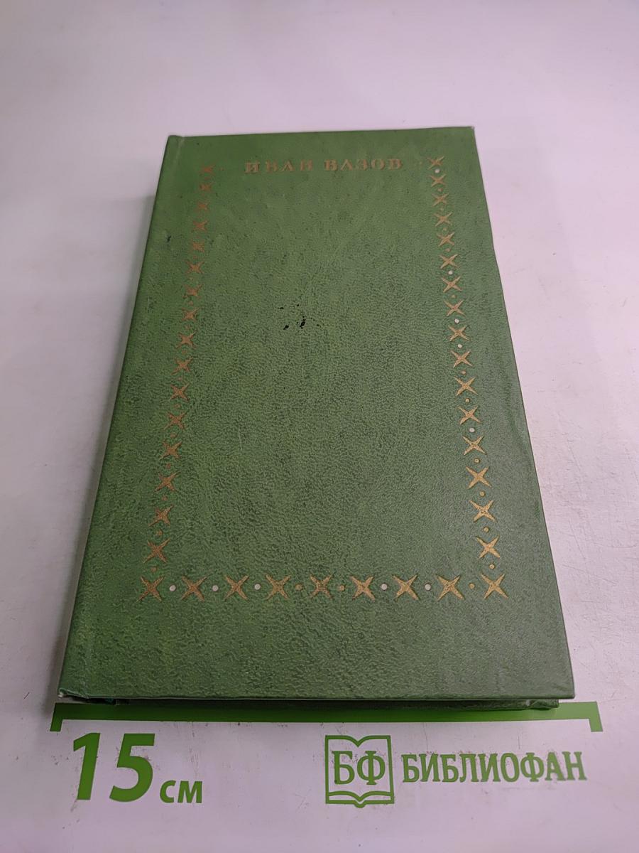 Избранное. Под игом. Том второй