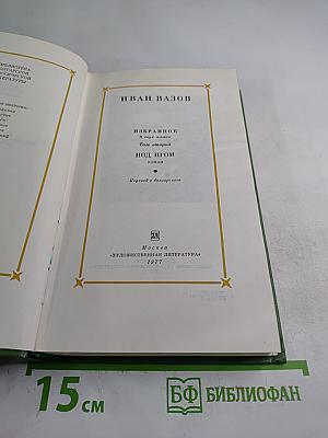 Избранное. Под игом. Том второй