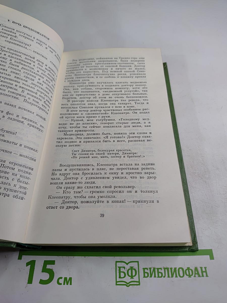 Избранное. Под игом. Том второй