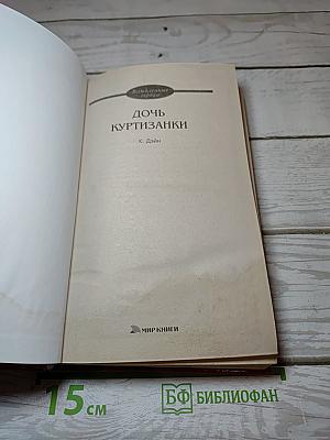Дочь куртизанки