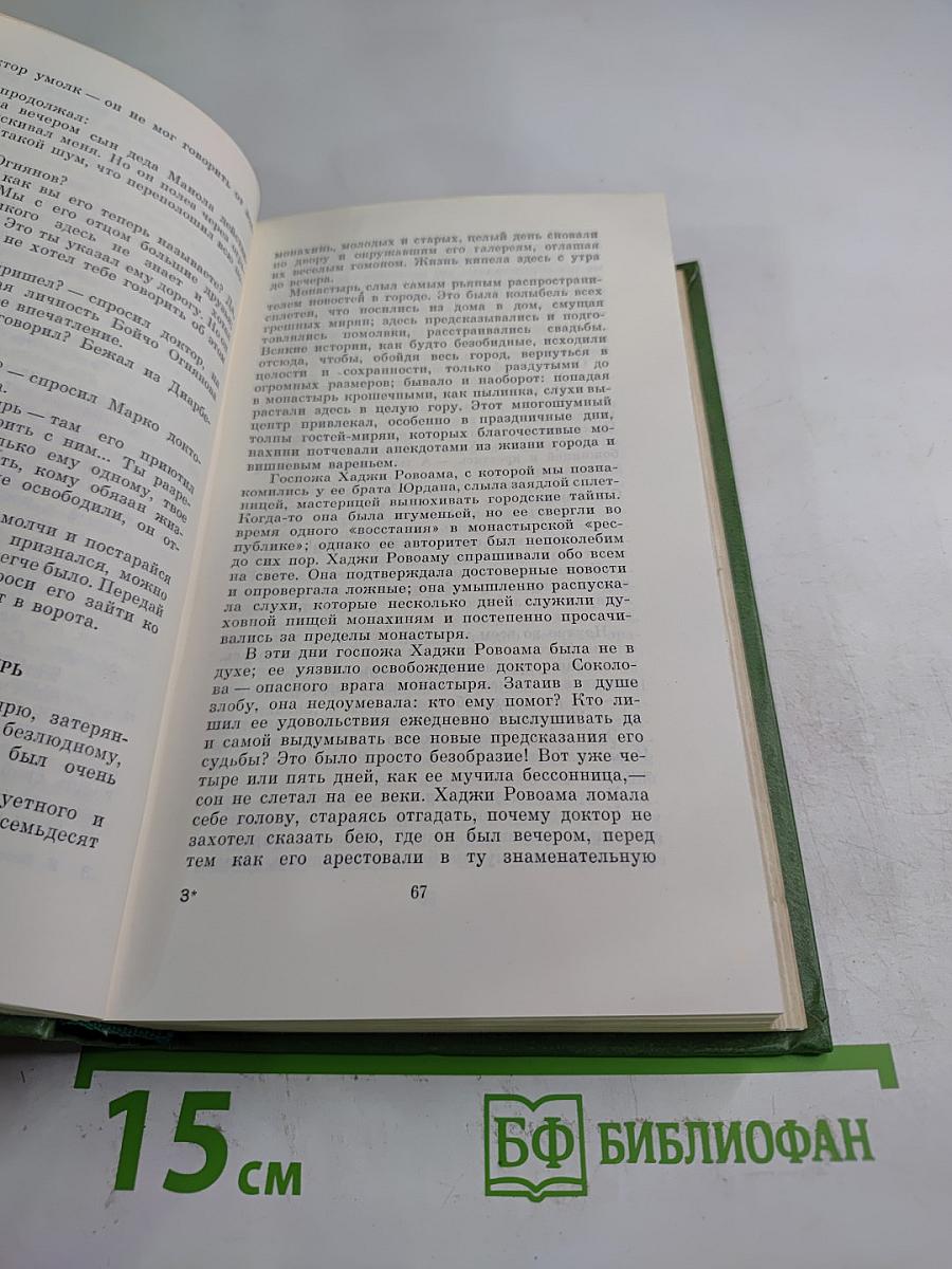 Избранное. Под игом. Том второй