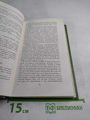 Избранное. Под игом. Том второй