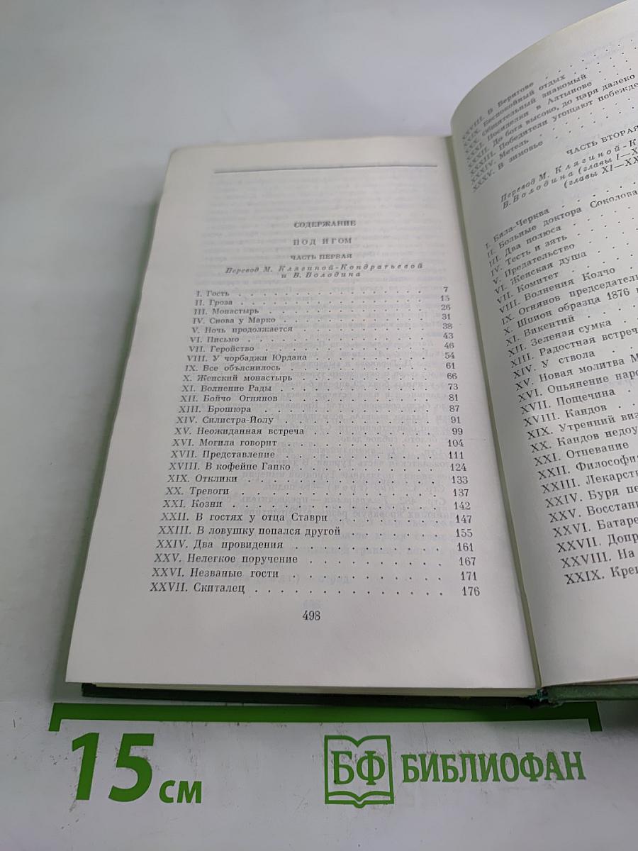 Избранное. Под игом. Том второй