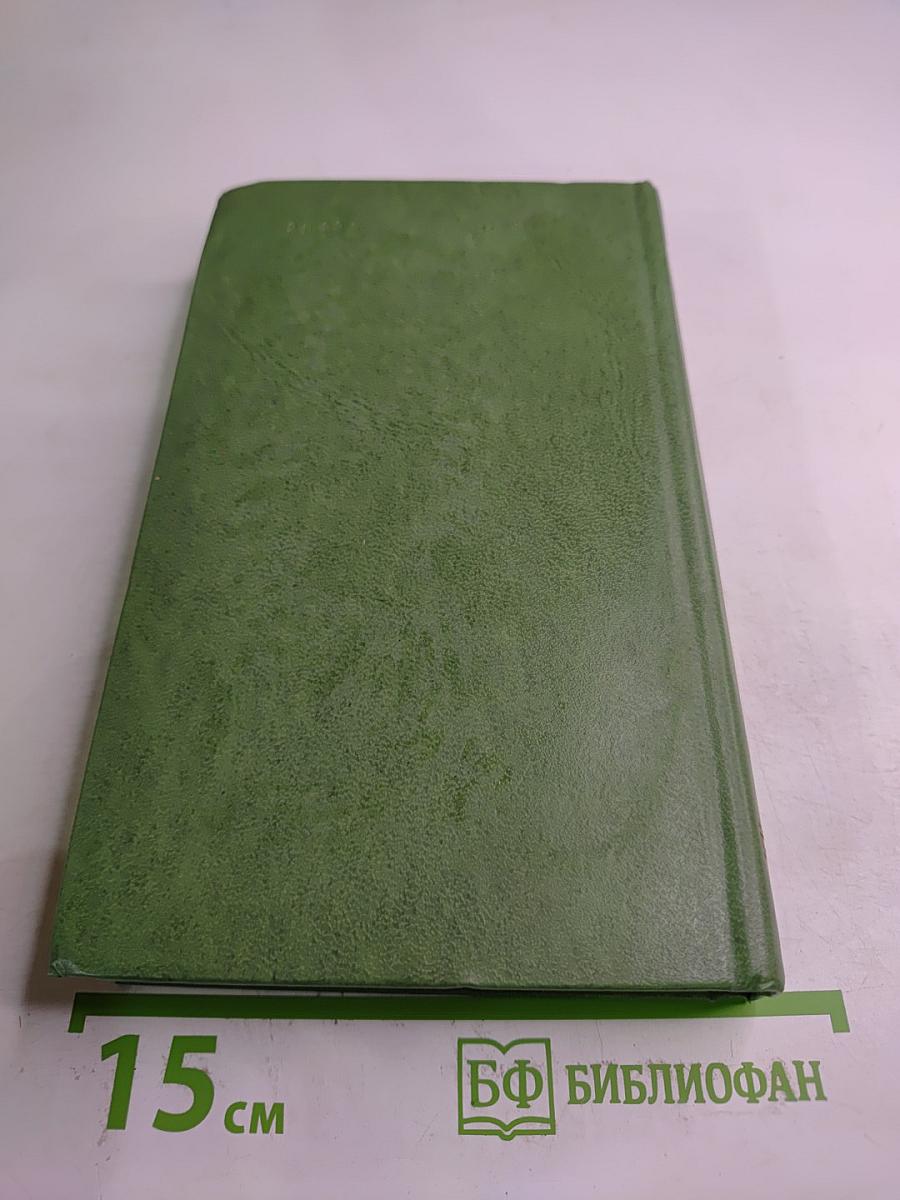 Избранное. Под игом. Том второй