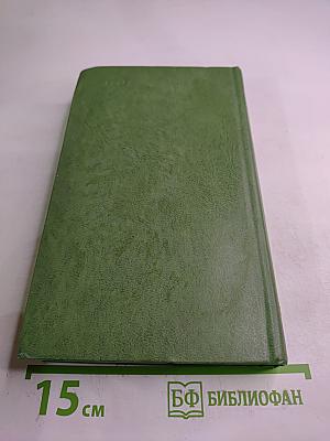 Избранное. Под игом. Том второй