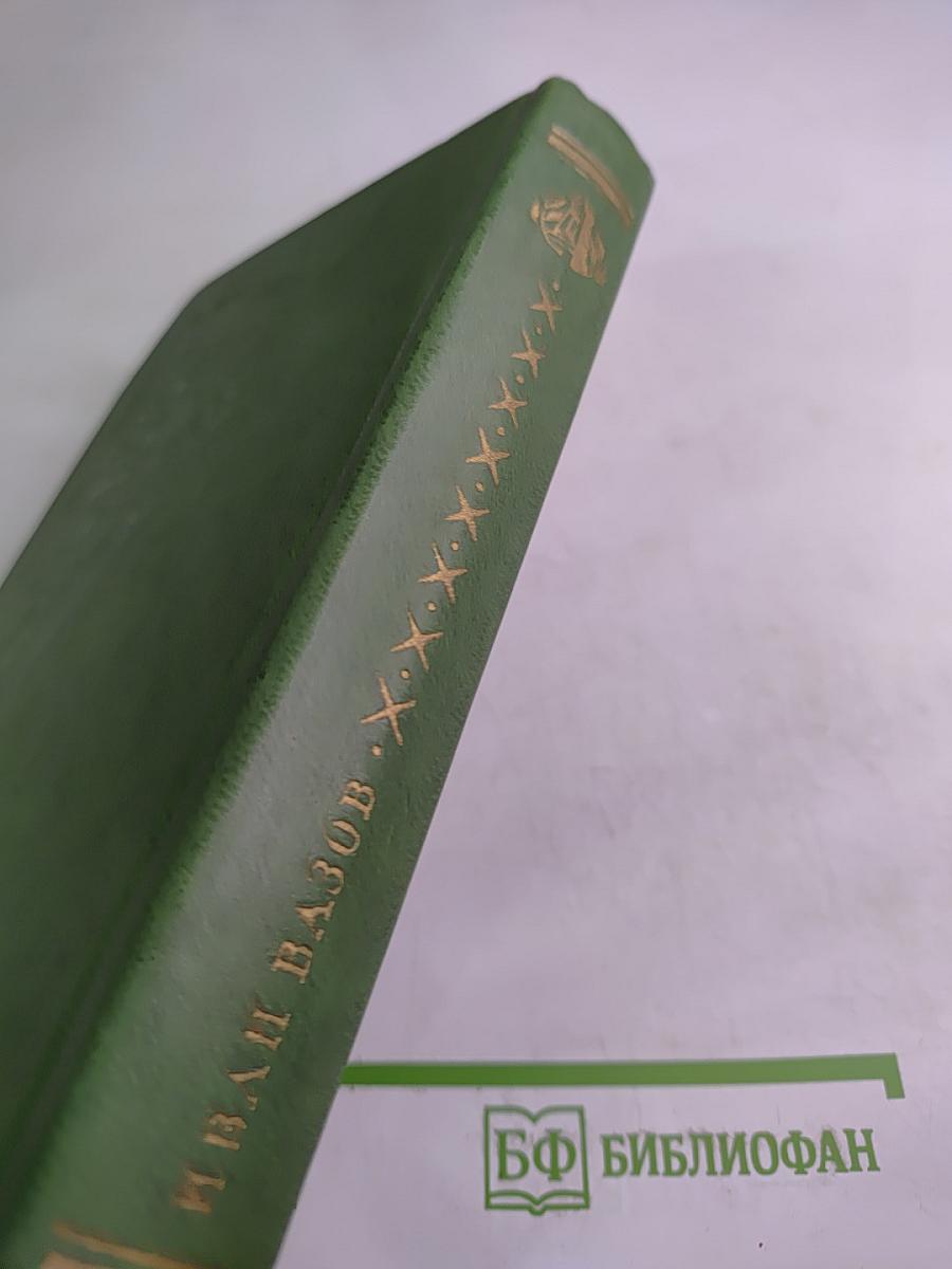 Избранное. Под игом. Том второй