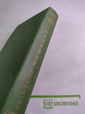 Избранное. Под игом. Том второй